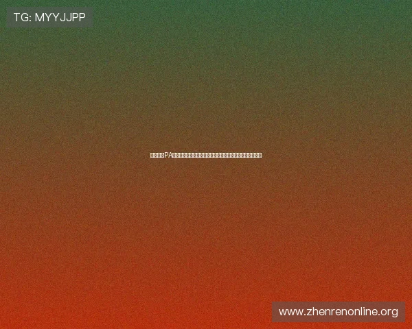 全面解析PA视讯在线官方平台的安全保障措施确保用户资金与信息安全