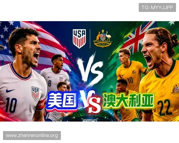 世界杯美国对澳大利亚比赛直播入口地址及在线观看步骤全面指南 世界杯美国对澳大利亚比赛直播入口地址及在线观看步骤全面指南